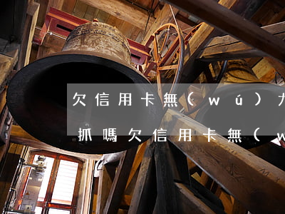 欠信用卡無(wú)力償還會(huì)被抓嗎，欠信用卡無(wú)力償還，會(huì)面臨何種法律后果？